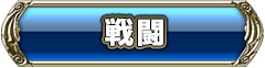 戦闘