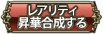 レアリティ昇華ボタン