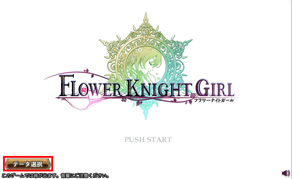 PC版データ選択