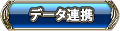 データ連携