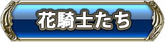 花騎士たち