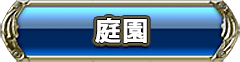 庭園
