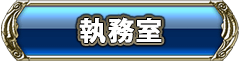 執務室