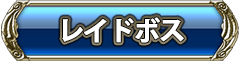 レイドボス