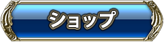 ショップ