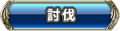 討伐
