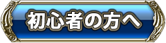 初心者の方へ