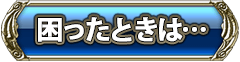 困ったときは