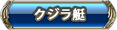 クジラ艇